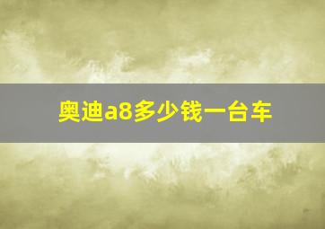 奥迪a8多少钱一台车