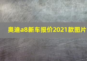 奥迪a8新车报价2021款图片