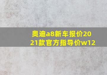 奥迪a8新车报价2021款官方指导价w12