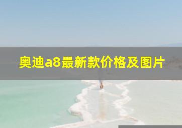 奥迪a8最新款价格及图片