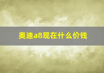 奥迪a8现在什么价钱