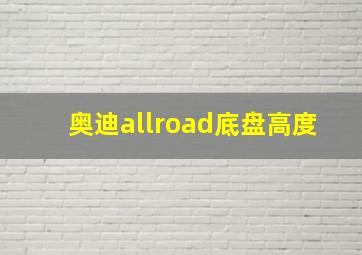 奥迪allroad底盘高度