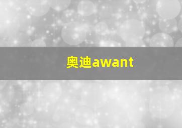 奥迪awant