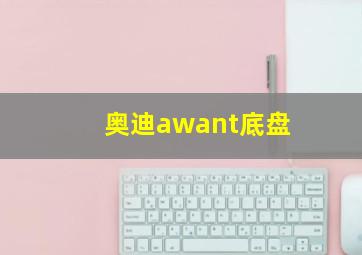 奥迪awant底盘