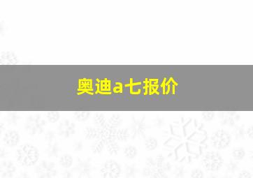 奥迪a七报价