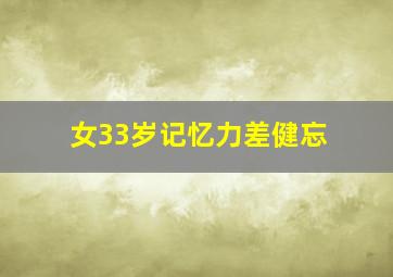 女33岁记忆力差健忘