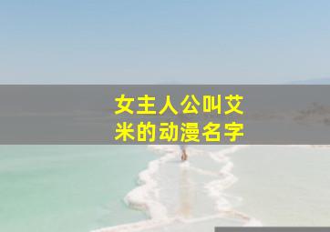 女主人公叫艾米的动漫名字