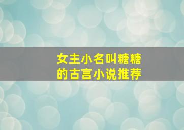 女主小名叫糖糖的古言小说推荐