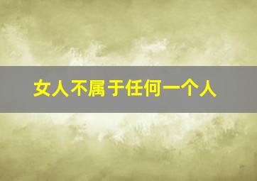 女人不属于任何一个人