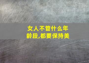 女人不管什么年龄段,都要保持美