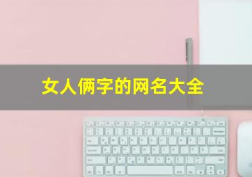 女人俩字的网名大全