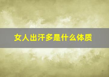 女人出汗多是什么体质