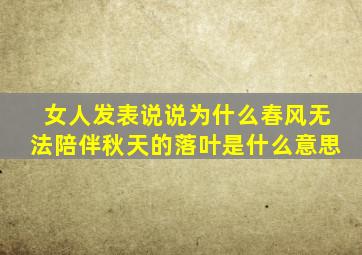 女人发表说说为什么春风无法陪伴秋天的落叶是什么意思