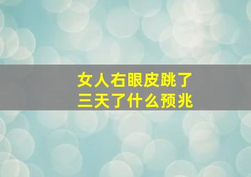 女人右眼皮跳了三天了什么预兆