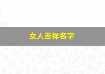 女人吉祥名字