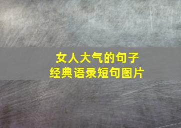 女人大气的句子经典语录短句图片