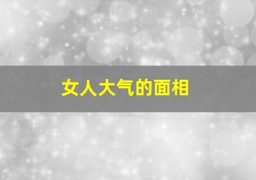 女人大气的面相