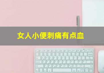 女人小便刺痛有点血