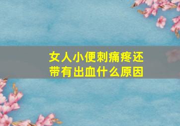 女人小便刺痛疼还带有出血什么原因