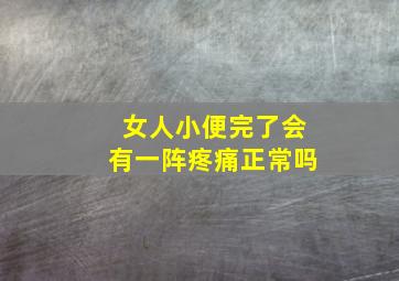 女人小便完了会有一阵疼痛正常吗