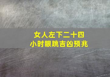 女人左下二十四小时眼跳吉凶预兆