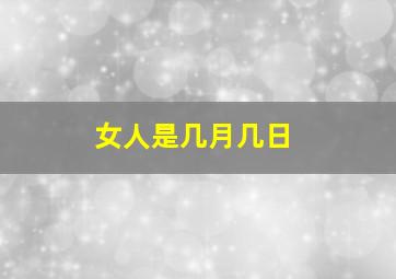 女人是几月几日