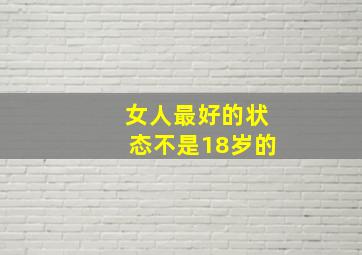 女人最好的状态不是18岁的