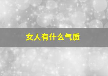 女人有什么气质