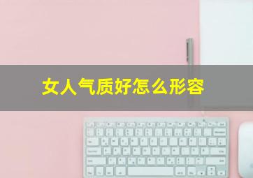 女人气质好怎么形容