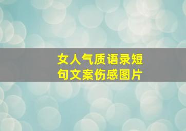 女人气质语录短句文案伤感图片