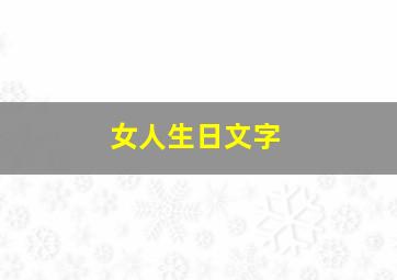 女人生日文字