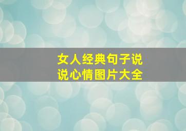 女人经典句子说说心情图片大全