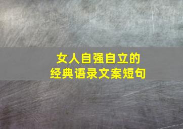 女人自强自立的经典语录文案短句