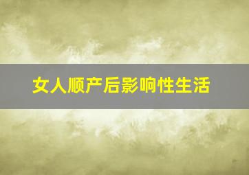 女人顺产后影响性生活