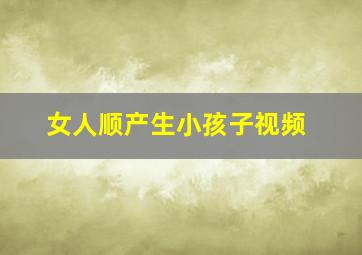 女人顺产生小孩子视频