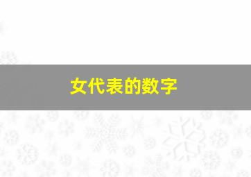 女代表的数字