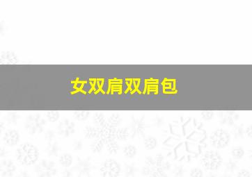 女双肩双肩包