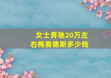 女士奔驰20万左右梅赛德斯多少钱