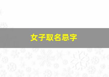 女子取名忌字