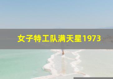 女子特工队满天星1973