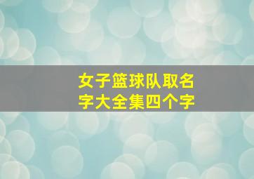 女子篮球队取名字大全集四个字