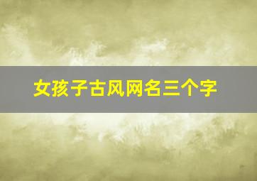 女孩子古风网名三个字