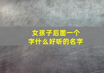 女孩子后面一个字什么好听的名字