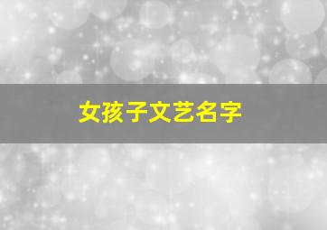 女孩子文艺名字