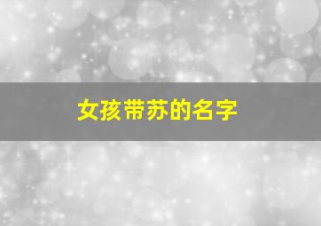 女孩带苏的名字