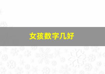 女孩数字几好