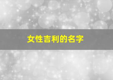 女性吉利的名字