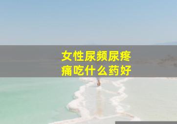 女性尿频尿疼痛吃什么药好