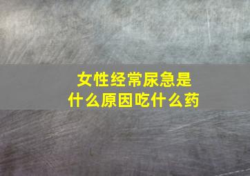 女性经常尿急是什么原因吃什么药