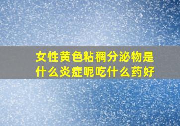 女性黄色粘稠分泌物是什么炎症呢吃什么药好